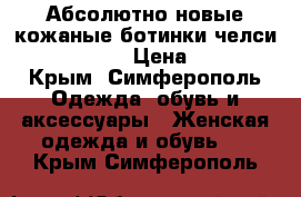 Абсолютно новые кожаные ботинки челси Premium HM  › Цена ­ 2 500 - Крым, Симферополь Одежда, обувь и аксессуары » Женская одежда и обувь   . Крым,Симферополь